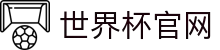 世界杯官网 - 实时比分、官方战报、精彩图集一站看